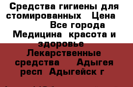 Средства гигиены для стомированных › Цена ­ 4 000 - Все города Медицина, красота и здоровье » Лекарственные средства   . Адыгея респ.,Адыгейск г.